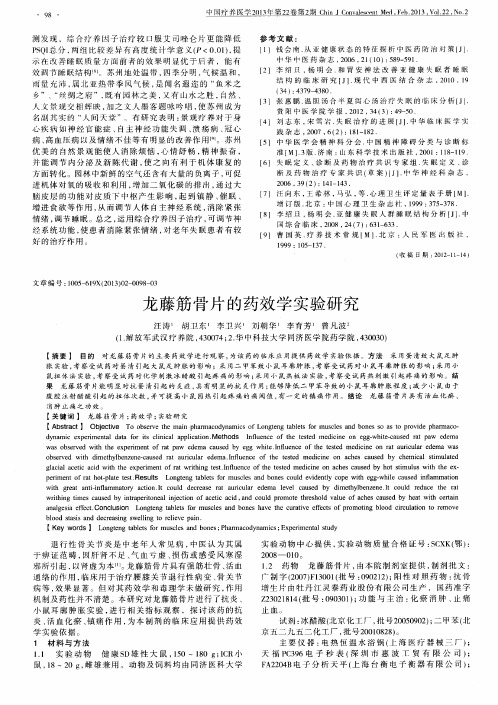 龙藤筋骨片的药效学实验研究