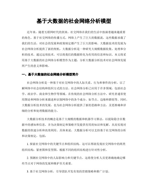 基于大数据的社会网络分析模型