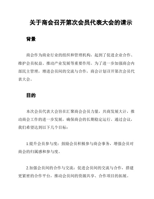 关于商会召开第次会员代表大会的请示