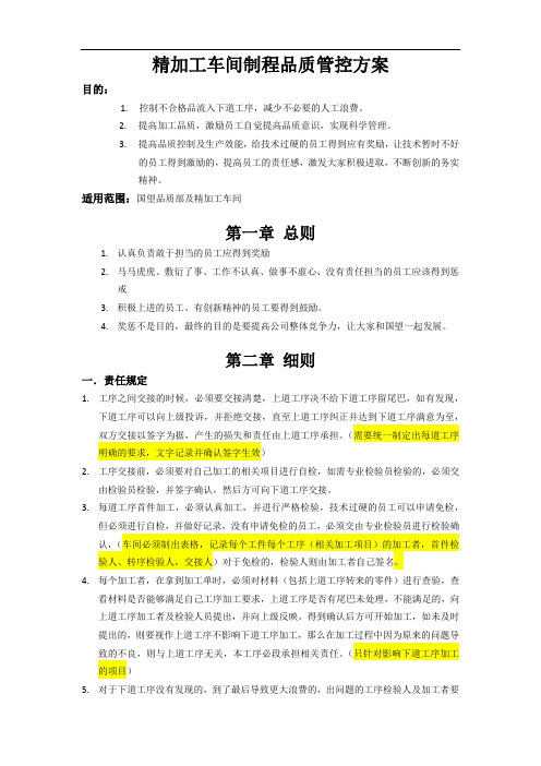 精加工车间制程品质控制.docx