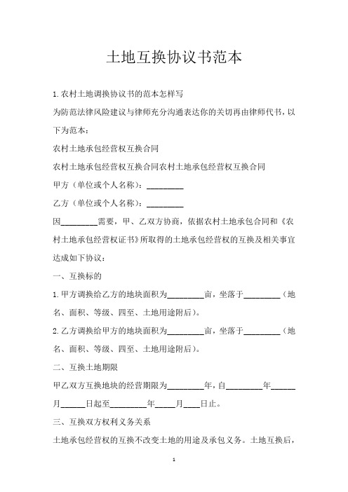 土地互换协议书范本