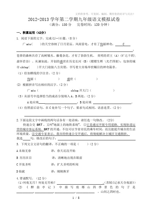 2012-2013学年第二学期九年级语文模拟试卷