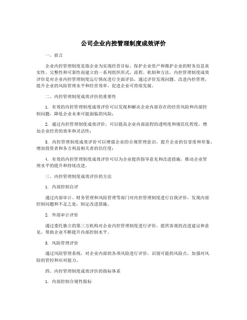 公司企业内控管理制度成效评价