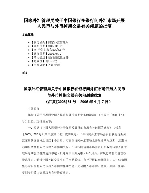 国家外汇管理局关于中国银行在银行间外汇市场开展人民币与外币掉期交易有关问题的批复