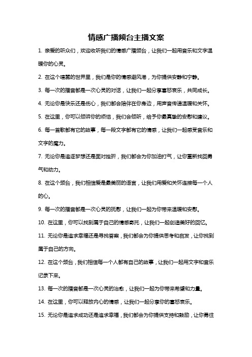 情感广播频台主播文案