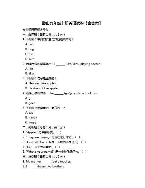 鞍山九年级上册英语试卷【含答案】