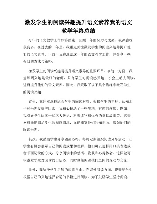 激发学生的阅读兴趣提升语文素养我的语文教学年终总结