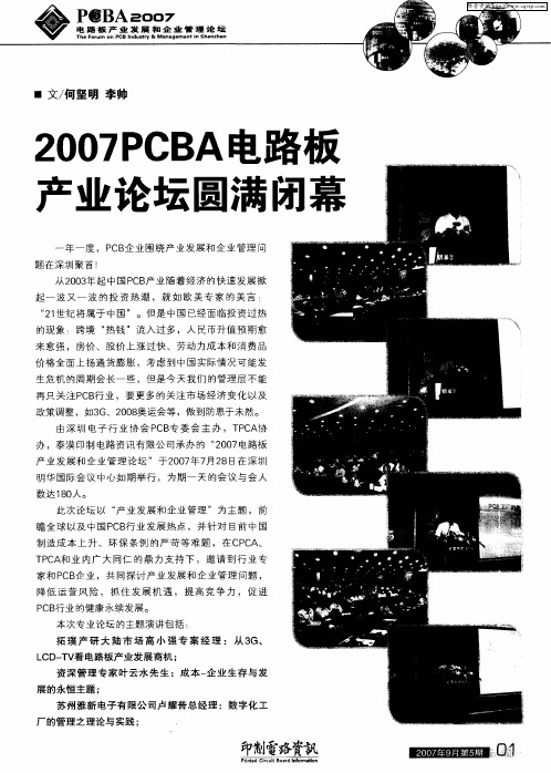 2007PCBA电路板产业论坛圆满闭幕