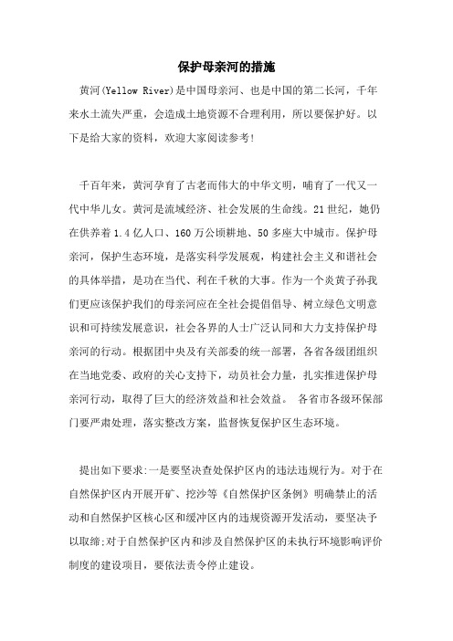 保护母亲河的措施