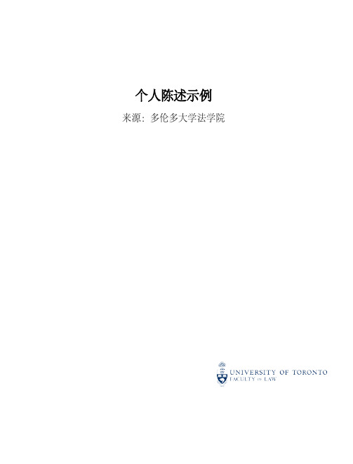 个人陈述PS示例(多伦多大学法学院官方推荐)