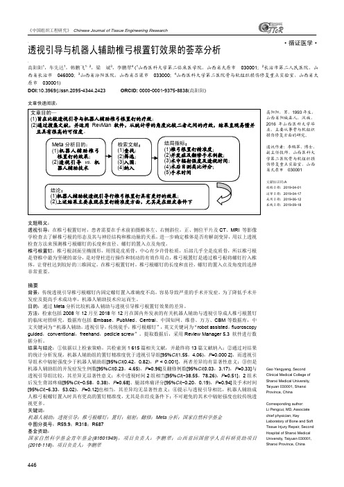 透视引导与机器人辅助椎弓根置钉效果的荟萃分析