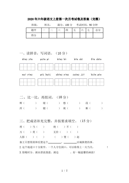 2020年六年级语文上册第一次月考试卷及答案(完整)