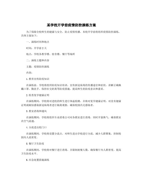 某学校开学前疫情防控演练方案