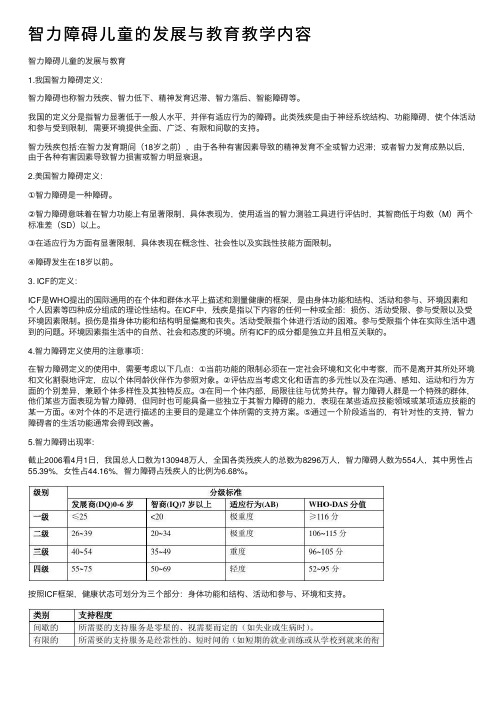 智力障碍儿童的发展与教育教学内容