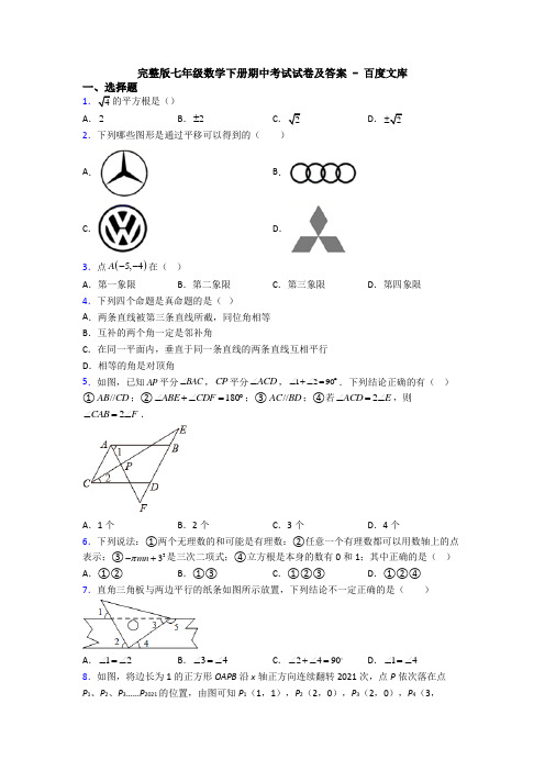 完整版七年级数学下册期中考试试卷及答案 - 百度文库