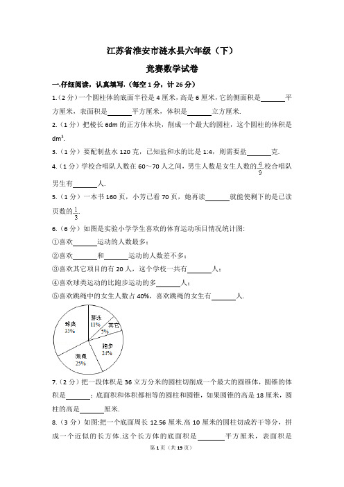 江苏省淮安市涟水县六年级(下)竞赛数学试卷(含解析)