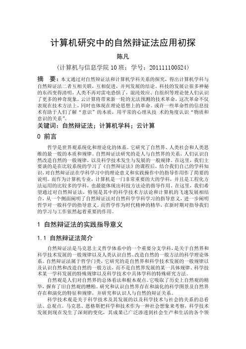 计算机研究中的自然辩证法应用初探