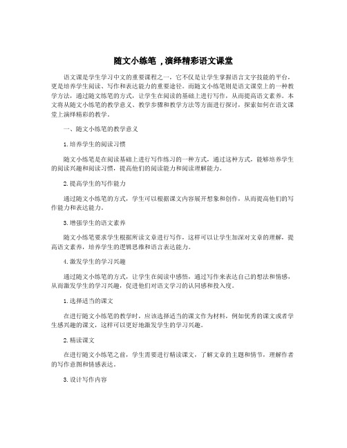 随文小练笔 ,演绎精彩语文课堂