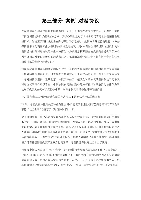 第三部分 案例 对赌协议
