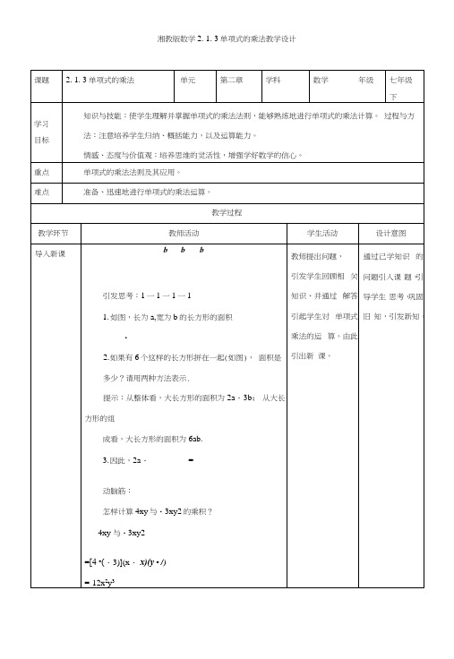 湘教版初中数学七年级下册213单项式的乘法教案.docx