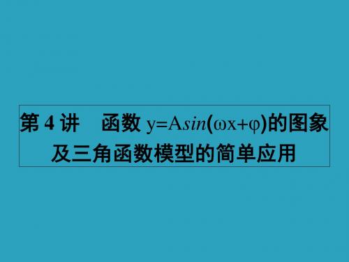 高考理科数学一轮函数y=asin(ωx+φ)的图象及三角函数模型的简单应用