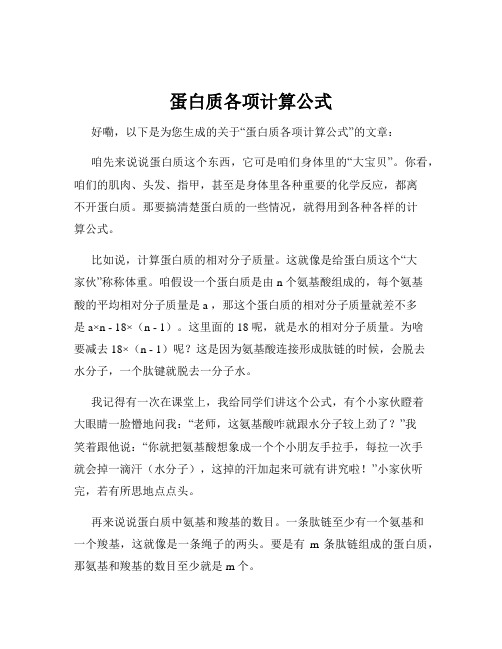 蛋白质各项计算公式