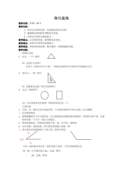 沪教版数学二年级第一学期角与直角教案