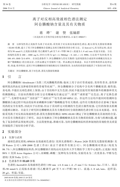 离子对反相高效液相色谱法测定阿仑膦酸钠含量及其有关物质