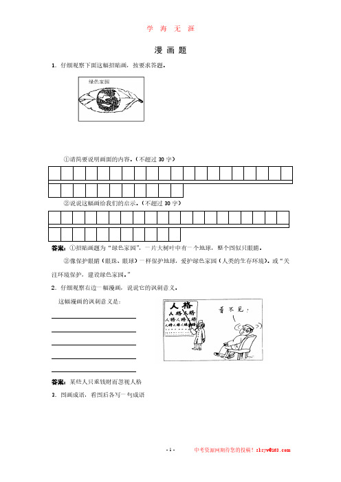 中考语文复习漫画题专项训练(2020年8月整理).pdf