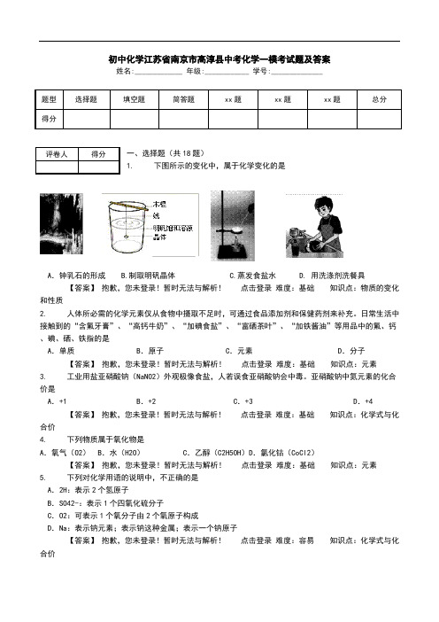 初中化学江苏省南京市高淳县中考化学一模考试题及答案.doc