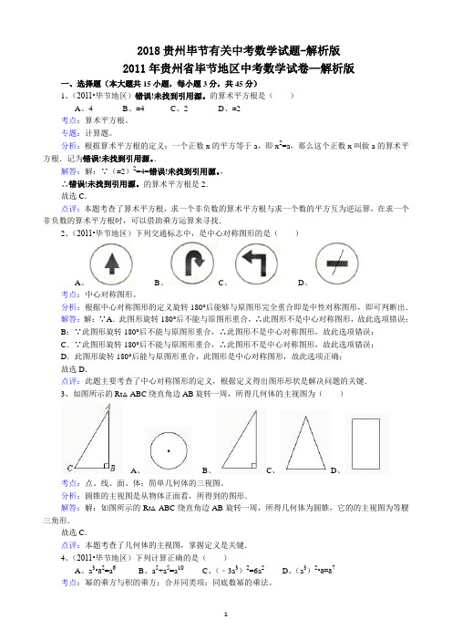 2018贵州毕节有关中考数学试题-解析版