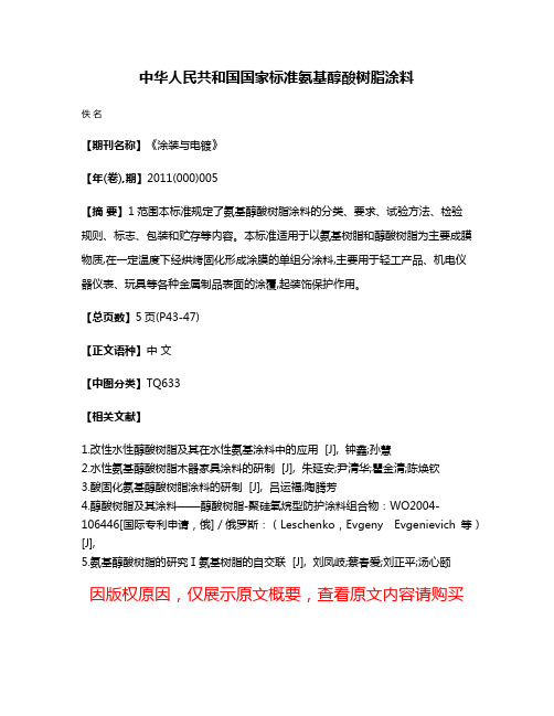 中华人民共和国国家标准  氨基醇酸树脂涂料