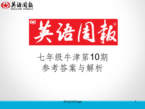 七年级第10期英语周报(GZ)参考答案与解析ppt课件