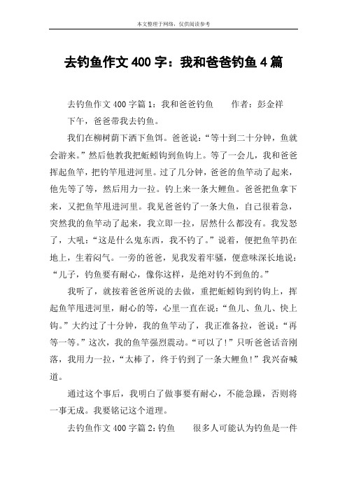 去钓鱼作文400字：我和爸爸钓鱼4篇