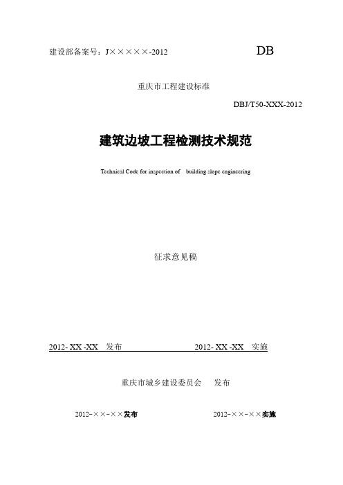 重庆市建筑边坡工程检测技术规范