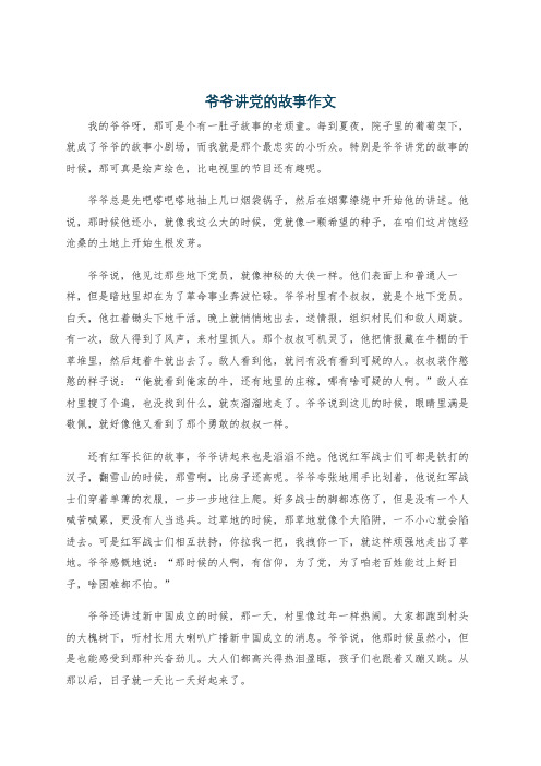 爷爷讲党的故事作文