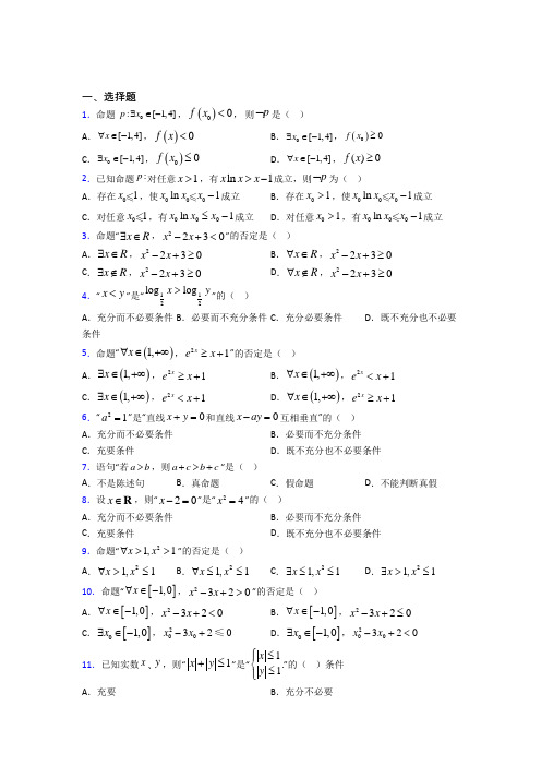 (好题)高中数学选修1-1第一章《常用逻辑用语》测试卷(包含答案解析)(2)