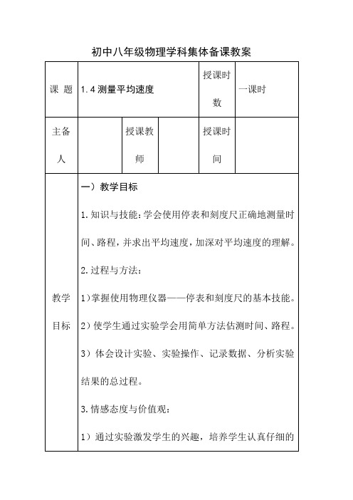 初中物理八年级上册《1.4测量平均速度》教学设计