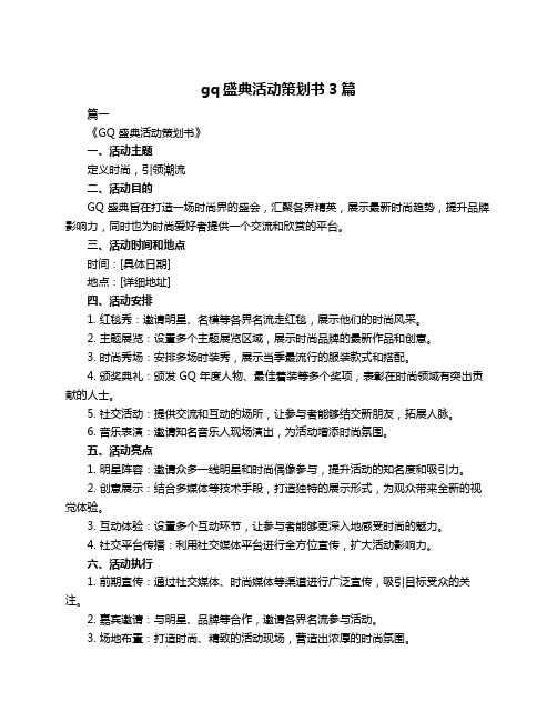 gq盛典活动策划书3篇