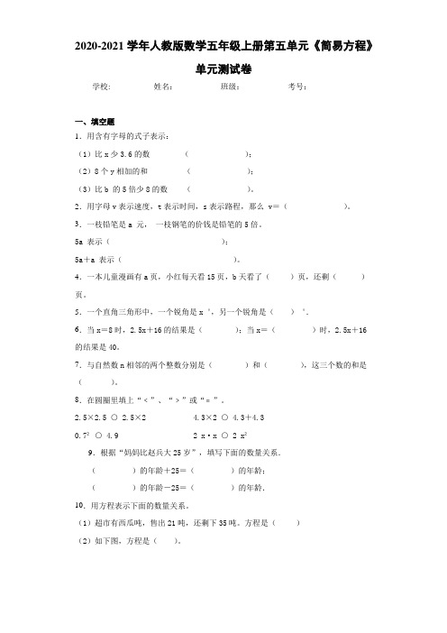 2020-2021学年人教版数学五年级上册第五单元《简易方程》单元测试卷-d1