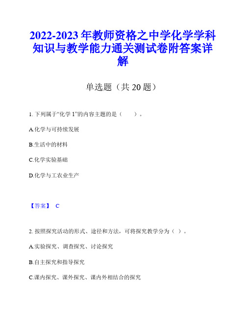 2022-2023年教师资格之中学化学学科知识与教学能力通关测试卷附答案详解