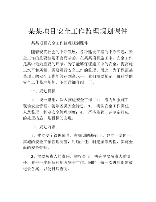 某某项目安全工作监理规划课件