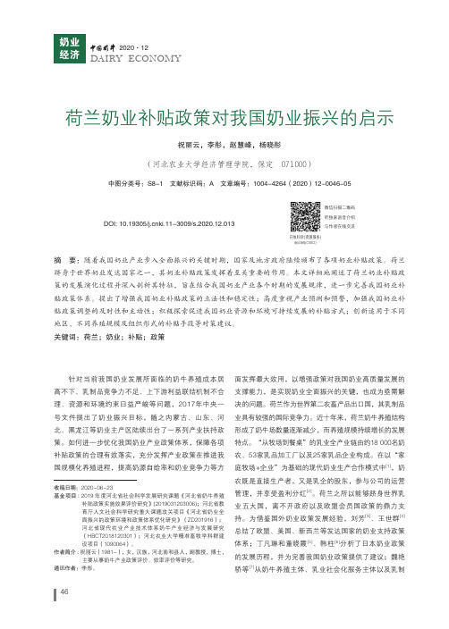 荷兰奶业补贴政策对我国奶业振兴的启示