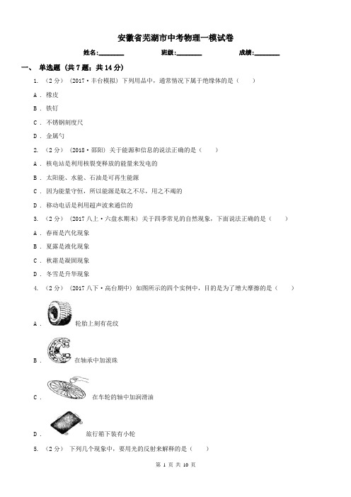 安徽省芜湖市中考物理一模试卷