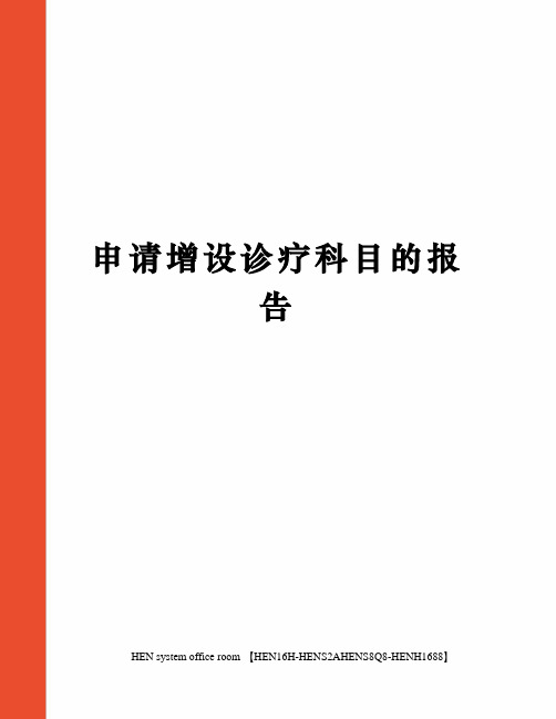 申请增设诊疗科目的报告完整版