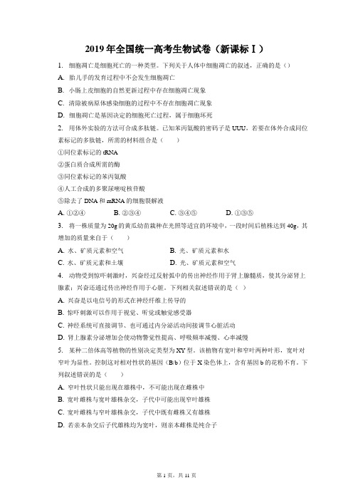 2019年全国统一高考生物试卷和答案解析(新课标Ⅰ)