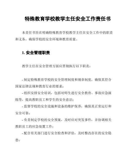 特殊教育学校教学主任安全工作责任书