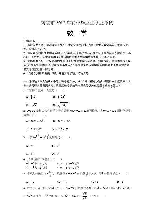 2012年江苏省南京市中考真题(word版含答案)