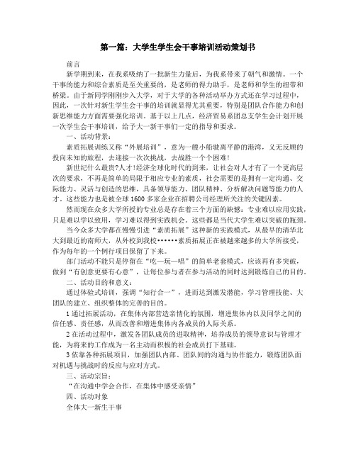 大学生学生会干事培训活动策划书(精选多篇)