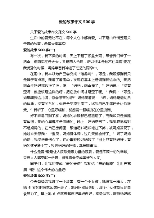 爱的故事作文500字